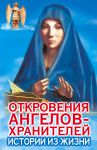 Книга Откровения Ангелов-Хранителей. Истории из жизни