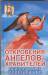 Книга Откровения Ангелов-Хранителей. Неизлечимых болезней нет