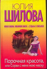 Книга Порочная красота, или Сорви с меня мою маску