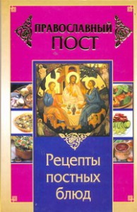 Книга Православный пост. Рецепты постных блюд