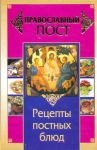 Книга Православный пост. Рецепты постных блюд