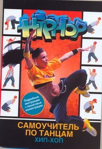 Книга Самоучитель по танцам хип-хоп