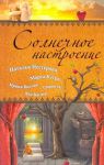 Книга Солнечное настроение