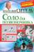 Книга Соло для позвоночника + DVD