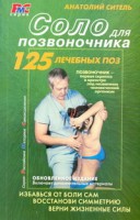 Книга Соло для позвоночника