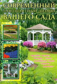 Книга Современный ландшафтный дизайн вашего сада