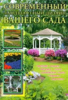 Книга Современный ландшафтный дизайн вашего сада