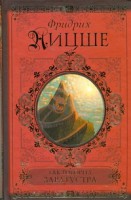 Книга Так говорил Заратустра. По ту сторону добра и зла. Казус Вагнер