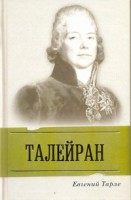 Книга Талейран