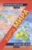 Книга Физическая карта мира. Политическая карта мира