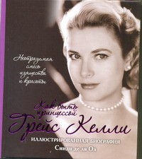 Книга Грейс Келли. Как быть принцессой