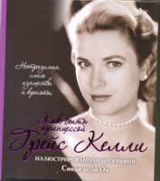 Книга Грейс Келли. Как быть принцессой