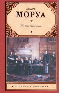 Книга Жизнь Дизраэли