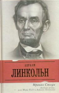 Книга Любовь вечна, или Мэри Тодд и Авраам Линкольн