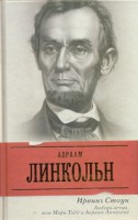 Книга Любовь вечна, или Мэри Тодд и Авраам Линкольн