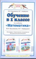 Книга Обучение в 1 классе по учебнику 'Математика' М.И.Башмакова, М.Г.Нефедовой