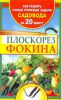 Книга Плоскорез Фокина. Как решить самые сложные задачи садовода за двадцать минут