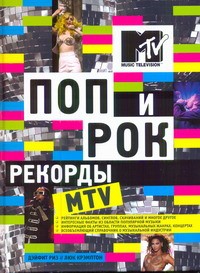 Книга Поп и рок. Рекорды MTV