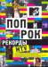 Книга Поп и рок. Рекорды MTV