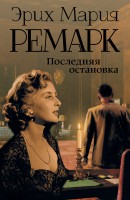 Книга Последняя остановка