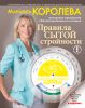 Книга Правила сытой стройности. Королевский рацион