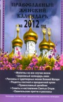 Книга Православный женский календарь на 2012 год