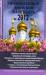 Книга Православный женский календарь на 2012 год