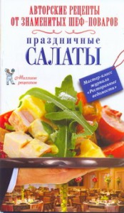 Книга Праздничные салаты