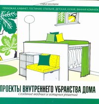 Книга Проекты внутреннего убранства дома