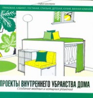 Книга Проекты внутреннего убранства дома