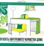 Книга Проекты внутреннего убранства дома