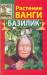 Книга Растение Ванги. Базилик