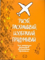 Книга Рисуй, раскрашивай, изображай, придумывай.
