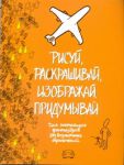 Книга Рисуй, раскрашивай, изображай, придумывай.