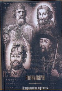 Книга Рюриковичи