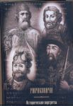 Книга Рюриковичи