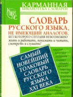 Книга Самый новейший толковый словарь русского языка 21 века