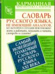 Книга Самый новейший толковый словарь русского языка 21 века