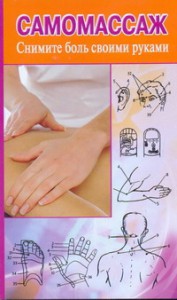 Книга Самомассаж. Снимите боль своими руками