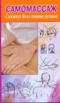 Книга Самомассаж. Снимите боль своими руками