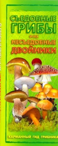 Книга Съедобные грибы и их несъедобные двойники