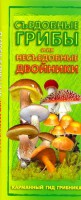 Книга Съедобные грибы и их несъедобные двойники