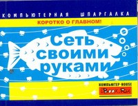 Книга Сеть своими руками