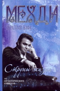 Книга Струны жизни. 10 практических советов