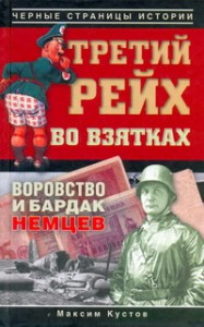 Книга Третий рейх во взятках