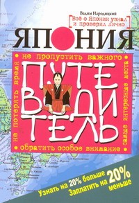Книга Япония. Путеводитель. Узнать на 20% больше, заплатить на 20% меньше