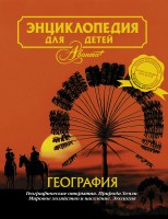 Книга Энциклопедия для детей. Т.3. География.