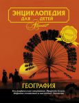 Книга Энциклопедия для детей. Т.3. География.