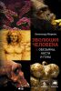 Книга Эволюция человека. Книга 1. Обезьяны, кости и гены