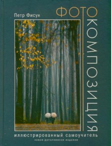 Книга Фотокомпозиция. Иллюстрированный самоучитель